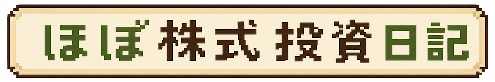 ほぼ株投資日記